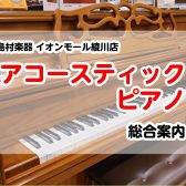 【ピアノ総合案内】香川県・高松でアップライトピアノを選ぶならイオンモール綾川店へ(2023/6/16(金)更新)