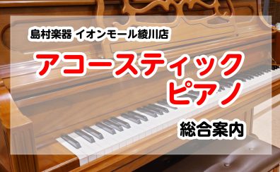 【ピアノ総合案内】香川県・高松でアップライトピアノを選ぶならイオンモール綾川店へ(2023/6/16(金)更新)