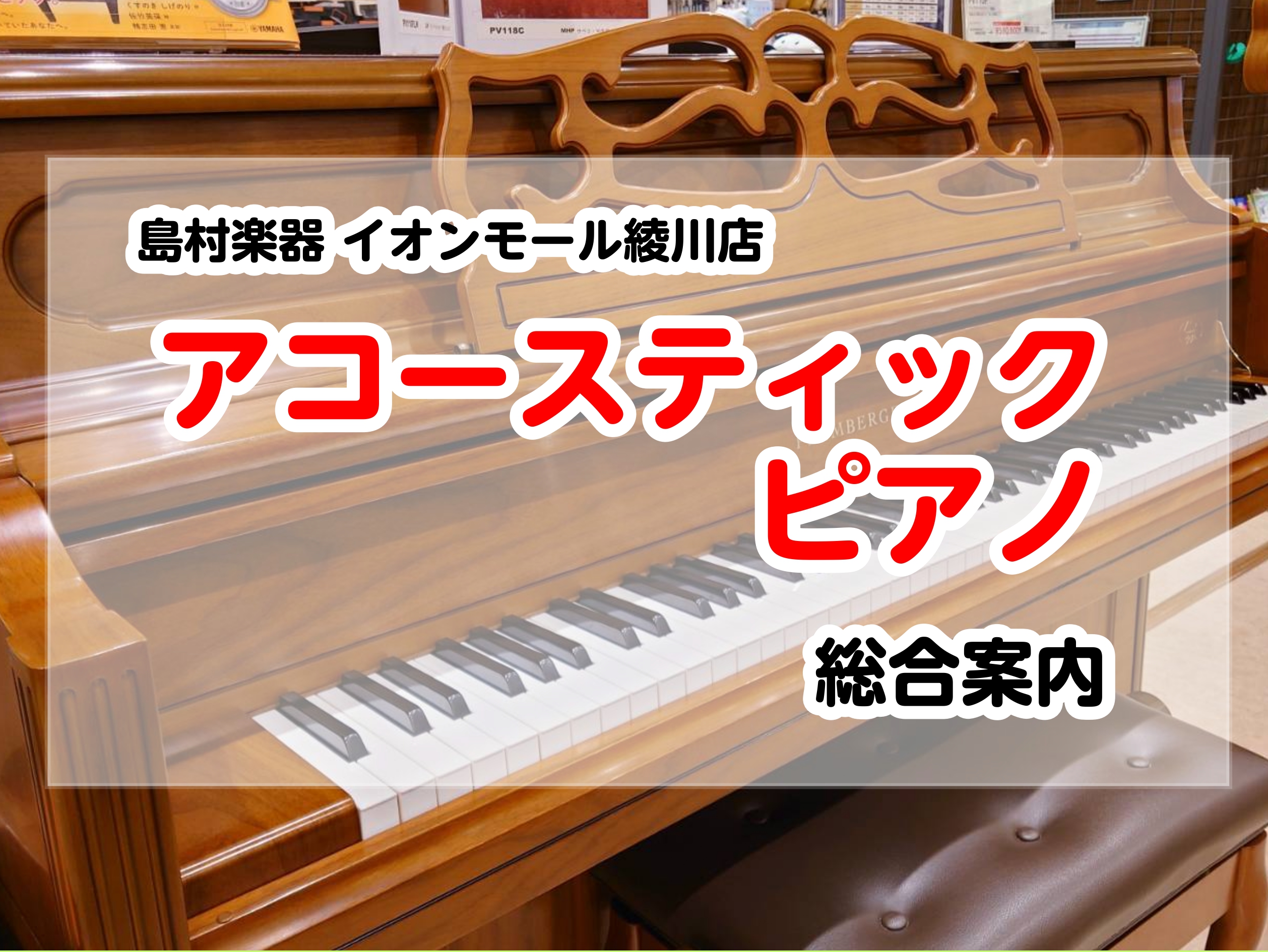 グランドピアノ・アップライトピアノ・電子ピアノ含めて最適な選択のお手伝いを致します。 皆様こんにちは。島村楽器イオンモール綾川店ピアノアドバイザーの米崎(よねざき)と申します。こちらのページでは、当店に展示しているピアノをご紹介させて頂きます。また、展示しているピアノ以外にもご案内できるピアノもござ […]