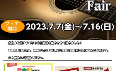 【7/7(金)～7/16(日)】中古アコースティックギター持ち回りフェア開催！【in 綾川店】