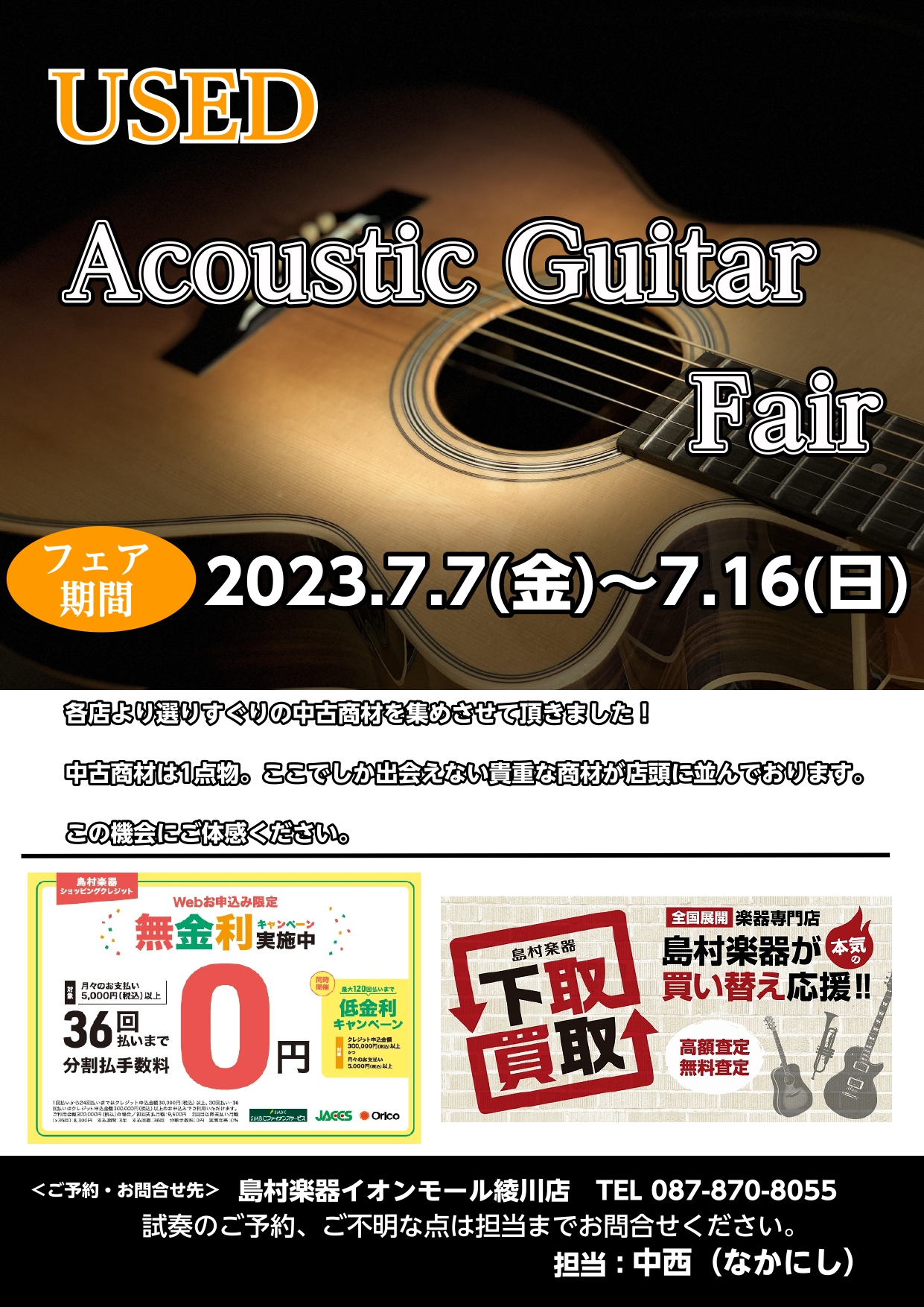 7/7(金)～7/16(日)】中古アコースティックギター持ち回りフェア