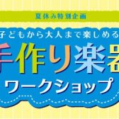 【手作り楽器ワークショップ】8/16(金)イチゲンクラフトワークショップイベントを開催します♪