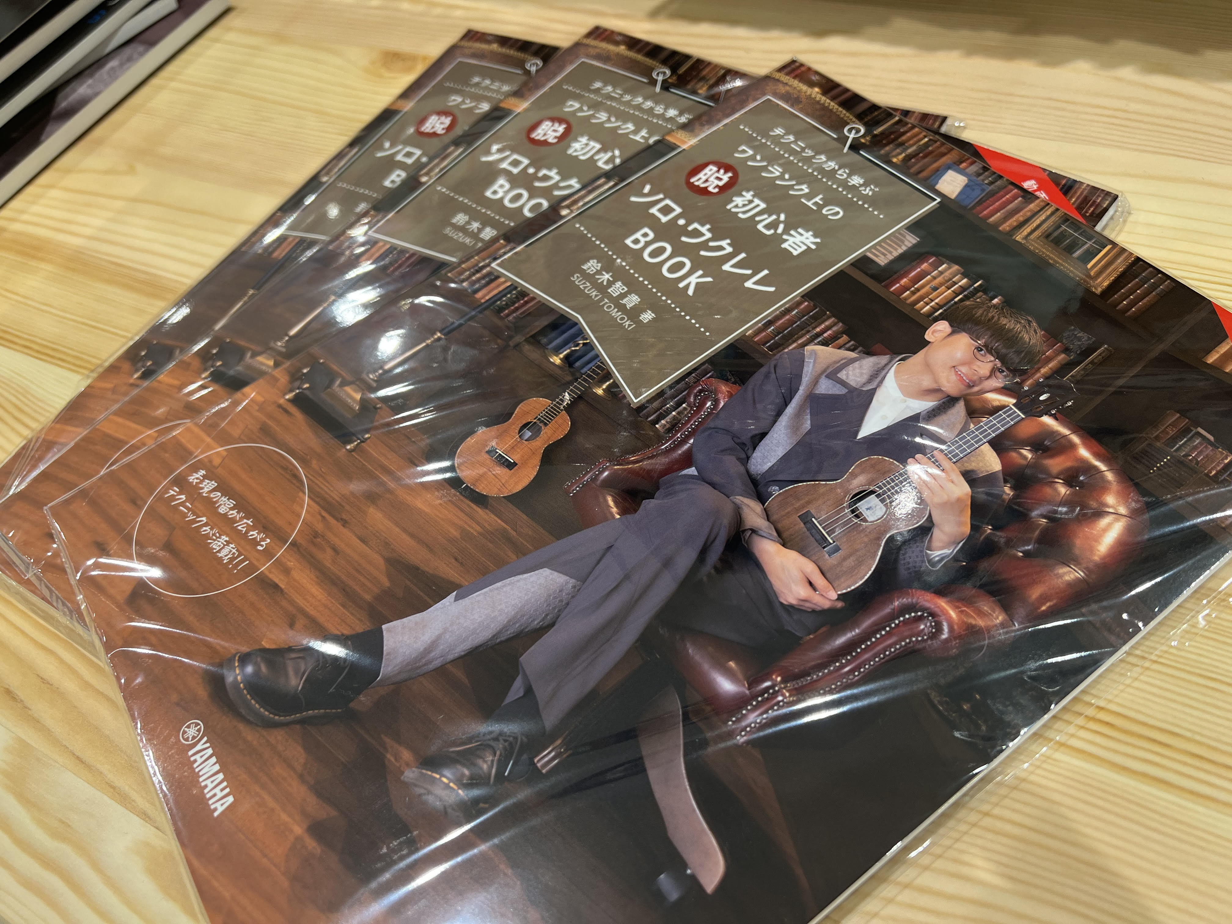 CONTENTS鈴木智貴 氏　待望の第2弾教本！ウクレレ　イベントのご案内楽譜総合案内はこちらお問い合わせ鈴木智貴 氏　待望の第2弾教本！ 「ウクレレなのにポップ」を合言葉に、精力的に活動を続けるウクレレ奏者・鈴木智貴の第2弾教則本です。大好評だった第1弾「買ったその日にスグ弾ける！ ソロ・ウクレレ […]