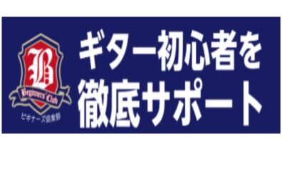 初心者を徹底サポート！ビギナーズ倶楽部