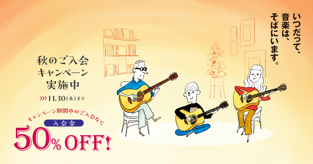 期間中にご入会いただくと入会金50%オフ！！ 現在島村楽器の音楽教室では、秋のご入会キャンペーンを開催中です。 この秋、あこがれの楽器を始めてみませんか？「音楽を楽しみたい」「楽器が弾けたら楽しいだろうな」そう思ったときが始め時です。その気持ちを島村楽器の音楽教室がサポートいたします。 さまざまなご […]