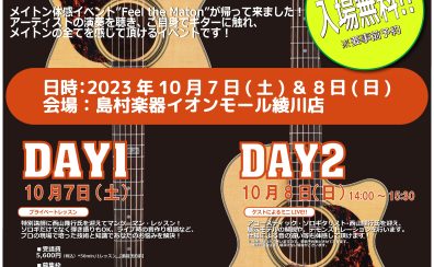 【アコースティックギターイベント】FEEL THE MATON GUITARS　開催決定！