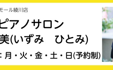 【香川県綾川町のピアノ教室】ピアノインストラクター　泉　人美