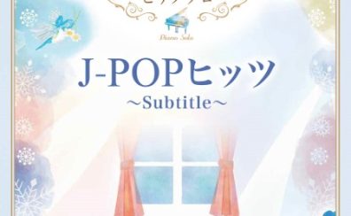 美しく響くピアノソロ（中級）J－POPヒッツ　～Subtitle～