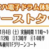 11/4(土)ヤマハ電子ドラム体験会実施いたします！