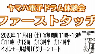 11/4(土)ヤマハ電子ドラム体験会実施いたします！