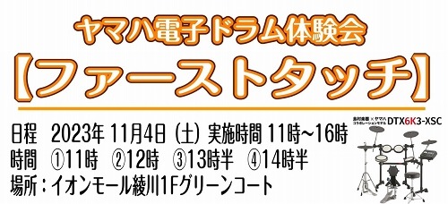 みなさまこんにちは！ドラム担当の穴吹です！11月4日(土)に久しぶりにドラムイベントを開催致します！イオンモール綾川1Fグリーンコートにて、ヤマハ電子ドラム体験会【ファーストタッチ】を開催いたします！無料体験イベントですので、ドラムに興味がある方や間近でプロのドラム演奏を聞いてみたい方など、どんな方 […]