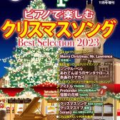 月刊ピアノ2023年11月号増刊　ピアノで楽しむクリスマスソング　Best　Selection　2023