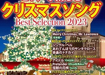 月刊ピアノ2023年11月号増刊　ピアノで楽しむクリスマスソング　Best　Selection　2023