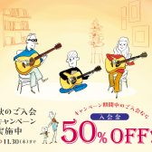 【音楽教室】入会金50%OFF！秋のご入会キャンペーン実施中♬