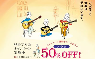 【音楽教室】入会金50%OFF！秋のご入会キャンペーン実施中♬