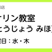 【バイオリン教室講師紹介】東城　未帆（水・木曜日）