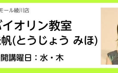 【バイオリン教室講師紹介】東城　未帆（水・木曜日）