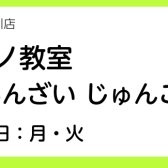 【ピアノ教室講師紹介】安西　順子（月・火曜日）