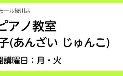 【ピアノ教室講師紹介】安西　順子（月・火曜日）