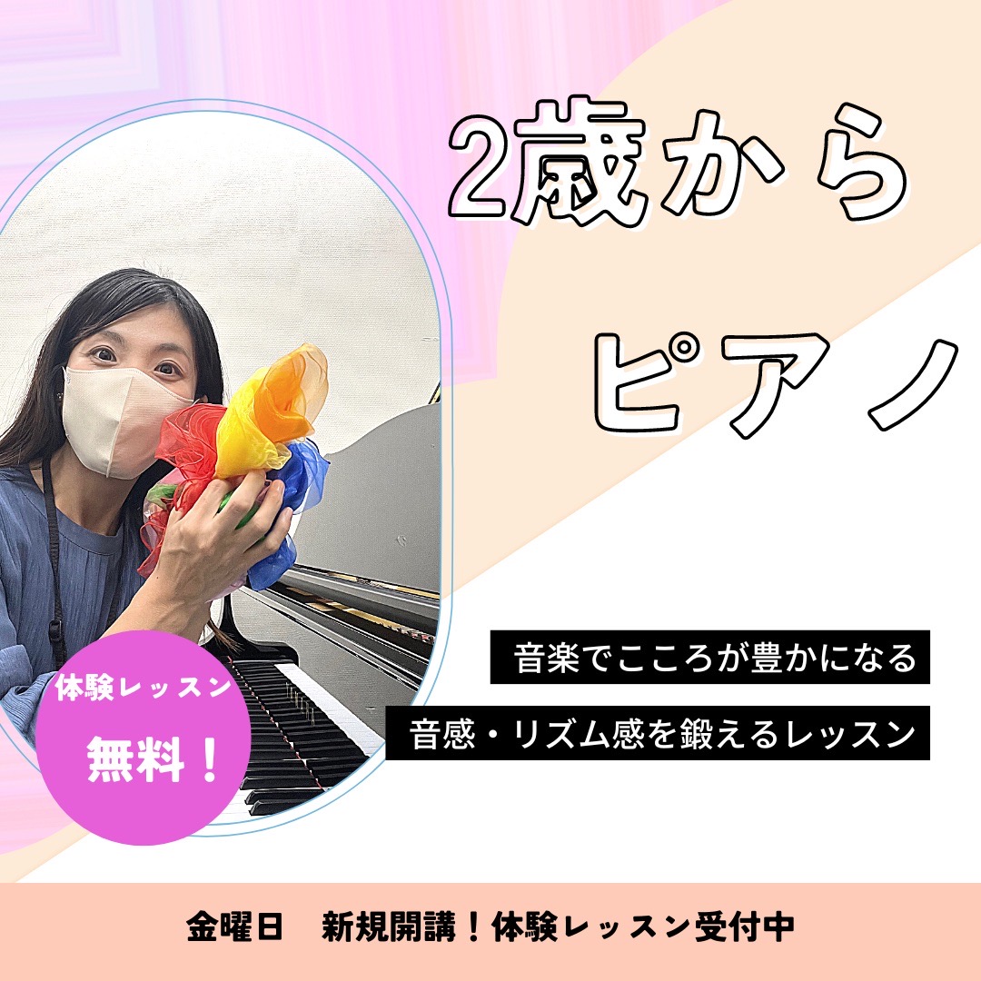 2歳から通えるピアノコースが開講！お母さんやお父さんも一緒に楽しいレッスンです！音楽に合わせてリズム感を付けたり、音感を付けて、こころ豊かな時間を体験してみませんか？ CONTENTS2歳からのピアノレッスン、実際どんな事するの?担当講師をご紹介！9月より開講！講師インタビューよくある保護者様からの […]