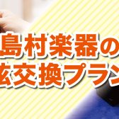 【ギター弦交換】イオンモール綾川店にお任せください！