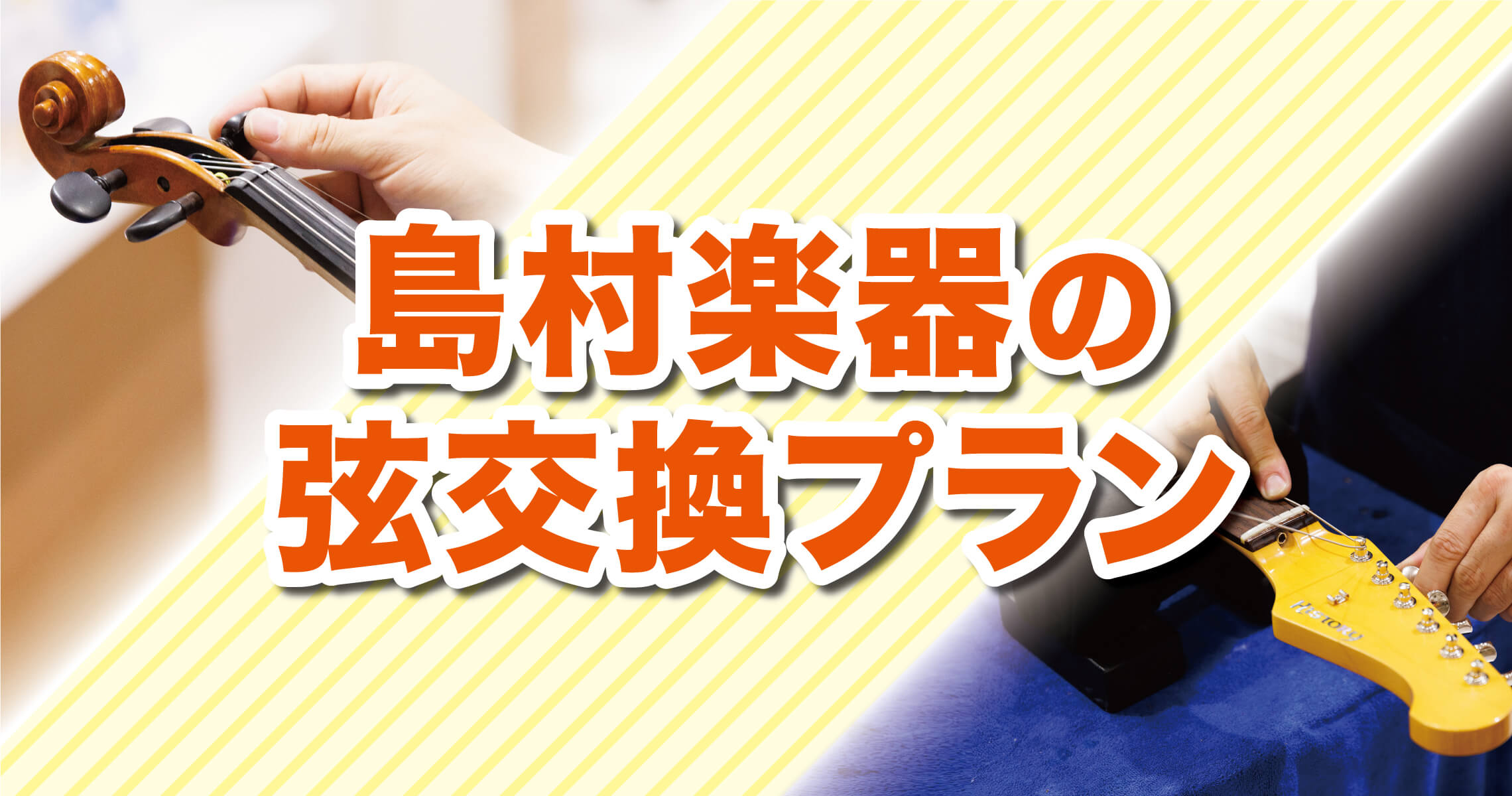 ●はじめてでよく分からない。弦交換の方法を教えてほしい！●そろそろ弦交換したい！けど、自分でやるのは面倒・・・●楽器のお手入れって何をするの？汚れやサビが気になってきた イオンモール綾川店にお任せください！ CONTENTS3つの弦交換プランご利用の流れお問合せ3つの弦交換プラン ※弦楽器（バイオリ […]