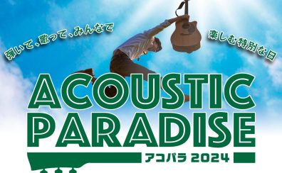 Acoustic Paradise 2024 -アコパラ-　開催決定！【出演者募集中】