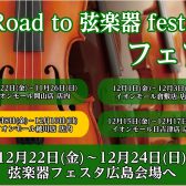 「Road to 弦楽器フェスタ 2023　冬」 開催決定！！