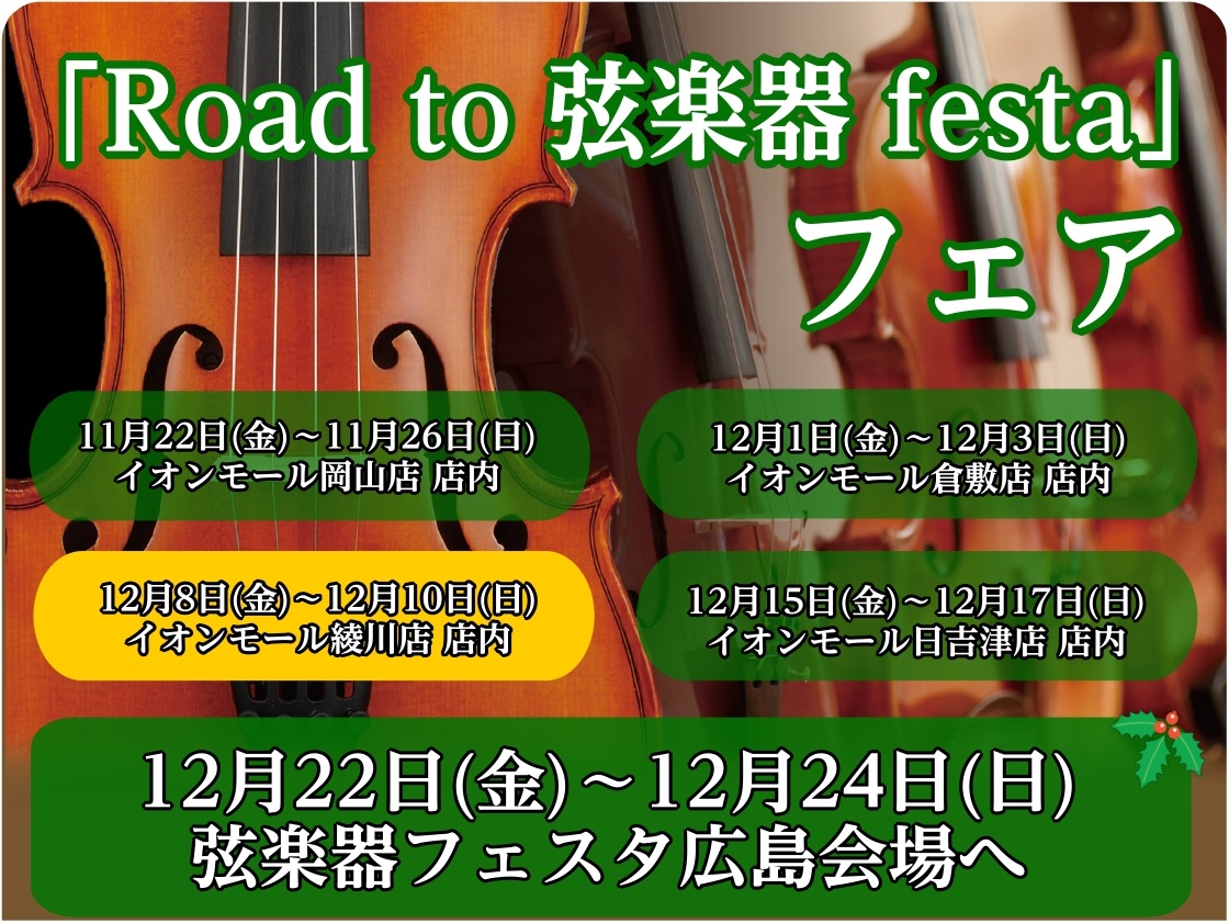 「Road to 弦楽器フェスタ」とは 2023年冬、広島パルコ店にて弦楽器フェスタの開催が決まりました！！ これからバイオリンを始めてみたい方から、自分だけの1本を探している方まで様々な商品を全国から集めて展開する大規模展示即売会です！！わくわくして待ちきれない、そんなうれしい声にお応えし… 中四 […]