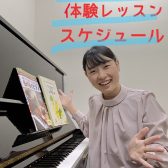 【大人の予約制ピアノ教室】12月の無料体験レッスンスケジュール