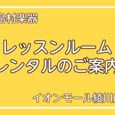 【レッスンルームレンタルのご案内】どなたでもご利用いただけます♪