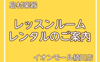 【レッスンルームレンタルのご案内】どなたでもご利用いただけます♪