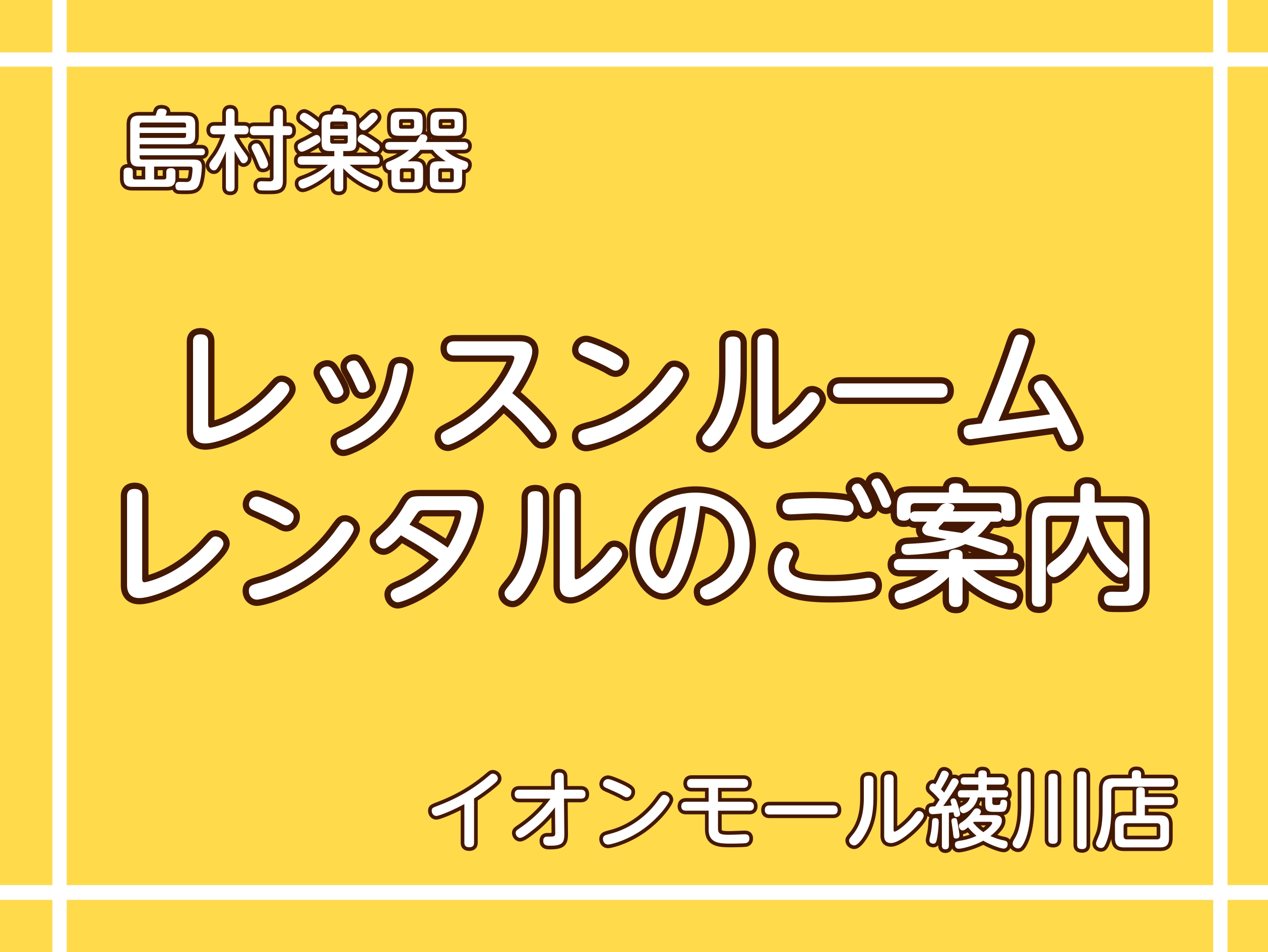 CONTENTS練習室レンタルできます！レンタル規約ご利用上のご注意レッスンルーム詳細音楽をもっと楽しみたい方はこちら♬お問い合わせ練習室レンタルできます！ 個人練習・アンサンブル練習・伴奏合わせの際にもお勧めです。 現在、当店では普段レッスンで使用しているお部屋の貸し出しを行っております。レッスン […]