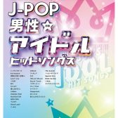 【楽譜】音名カナつきやさしいピアノ・ソロ　J－POP男性アイドルヒットソングス