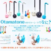 あなたもきっと欲しくなる？音符の形をした電子楽器オタマトーン♪