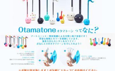 あなたもきっと欲しくなる？音符の形をした電子楽器オタマトーン♪