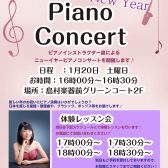 2024年1月20日（土）New Yearピアノコンサートを開催しました！