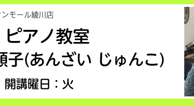 【ピアノ教室講師紹介】安西　順子（火曜日）