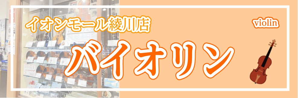 香川県・徳島県・高知県・愛媛県で弦楽器をお探しの方・バイオリンの弦交換でお悩みの方はぜひ島村楽器イオンモール綾川店にご相談ください！ CONTENTS■<3/23(土)更新>ヴィオラ　ニコロサンティ　NSA80入荷しました！■弓の毛替え承ります！■展示中のヴァイオリンをご紹介！(2024 […]