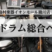 【電子ドラム総合案内】ドラム選ぶなら島村楽器イオンモール綾川店へ！