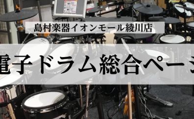 【電子ドラム総合案内】ドラム選ぶなら島村楽器イオンモール綾川店へ！