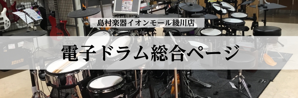 こんにちは！ドラム担当の穴吹です！島村楽器イオンモールでは6台の電子ドラムの展示があり、展示していない商品やアコースティックドラムに関してもドラムアドバイザーの穴吹がお客様の状況等をヒアリングさせて頂き、諸々サポートさせていただきます！ドラムの事で困ったことがあればお気軽にご相談ください♪ ■電子ド […]