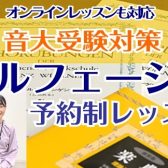 【音大受験対策】＼国立音楽大学卒業者が教えるソルフェージュ／高校生以上対象