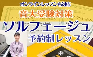 【音楽学校受験対策レッスン開講中！】ソルフェージュ