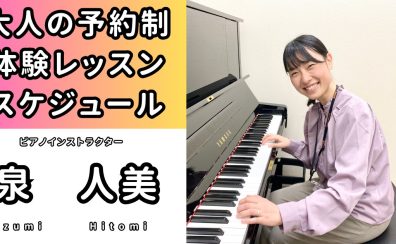 【大人の予約制ピアノ教室】2024年9月の無料体験レッスンスケジュール
