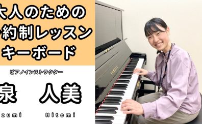 【新規開講】はじめてのキーボードサロン！！気軽に楽しめるレッスン♪／香川県綾歌郡綾川町
