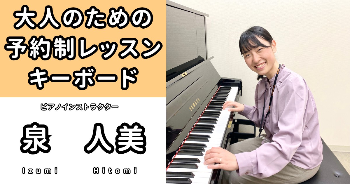 皆さんこんにちは！ピアノインストラクターの泉 人美です！2024年4月より島村楽器イオンモール綾川店では「はじめてのキーボードサロン」を開講します！！ ♪こんな方におすすめ 指の動かし方や音符の読み方など、ご要望に合わせたペースで練習のサポートをいたします。 是非この機会にレッスンを始めてみませんか […]