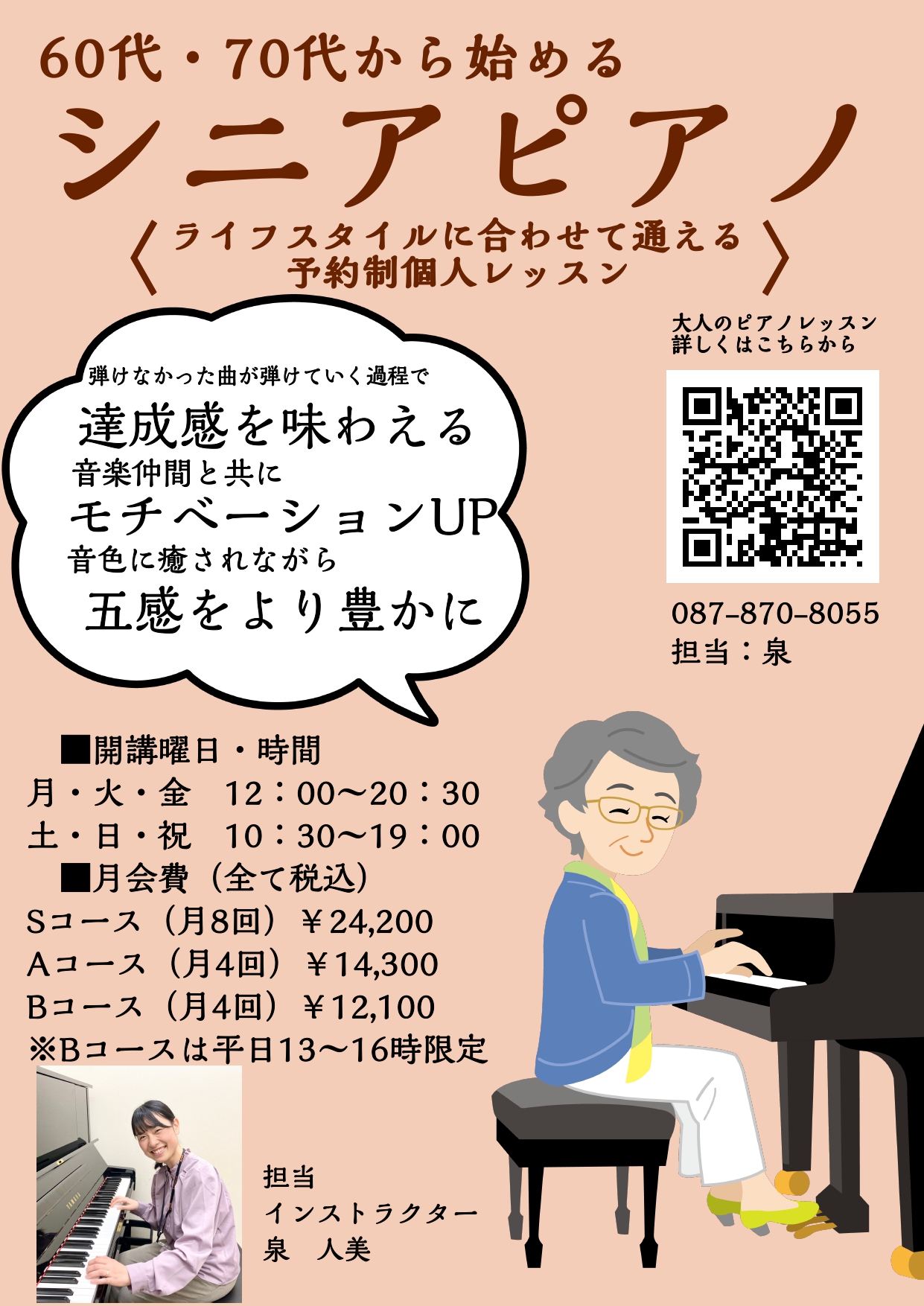 皆さんこんにちは！ピアノインストラクターの泉 人美です！本日は綾川店で人気のシニアピアノコースのご紹介です♪ CONTENTSシニアピアノではこんな事をしています♪シニア世代の方が楽器を始めるメリット！60代からでもピアノって始められるの？よくあるご質問体験レッスンスケジュール稼働日時インストラクタ […]