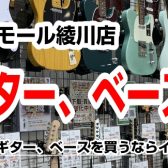 【エレキギター、エレキベース総合案内】エレキギター、ベースのことならイオンモール綾川店へ！