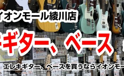 【エレキギター、エレキベース総合案内】エレキギター、ベースのことならイオンモール綾川店へ！